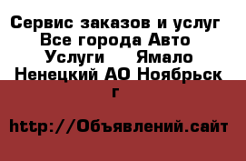 Сервис заказов и услуг - Все города Авто » Услуги   . Ямало-Ненецкий АО,Ноябрьск г.